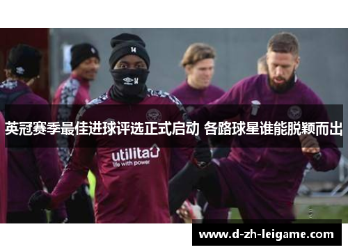 英冠赛季最佳进球评选正式启动 各路球星谁能脱颖而出