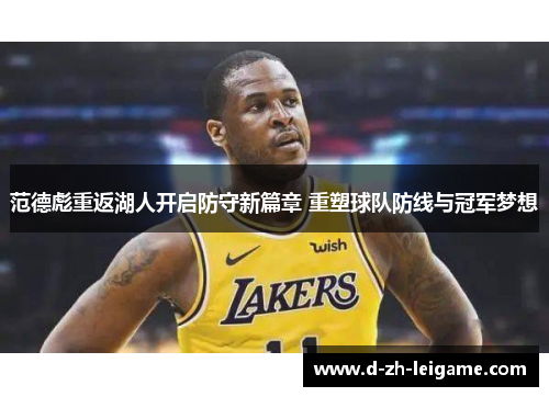 范德彪重返湖人开启防守新篇章 重塑球队防线与冠军梦想