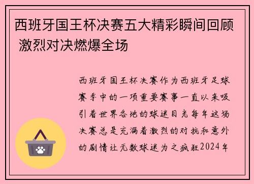 西班牙国王杯决赛五大精彩瞬间回顾 激烈对决燃爆全场 西班牙国王杯决赛五大精彩瞬间回顾 激烈对决燃爆全场