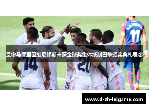 皇家马德里因维尼修斯未获金球奖集体抵制巴黎颁奖典礼表态 皇家马德里因维尼修斯未获金球奖集体抵制巴黎颁奖典礼表态