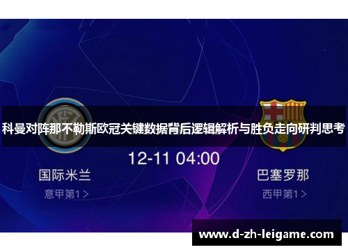 科曼对阵那不勒斯欧冠关键数据背后逻辑解析与胜负走向研判思考