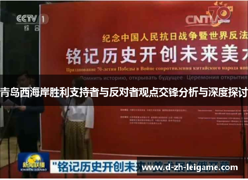 青岛西海岸胜利支持者与反对者观点交锋分析与深度探讨
