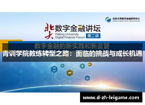 青训学院教练转型之路：面临的挑战与成长机遇