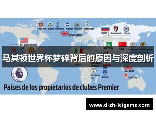 马其顿世界杯梦碎背后的原因与深度剖析