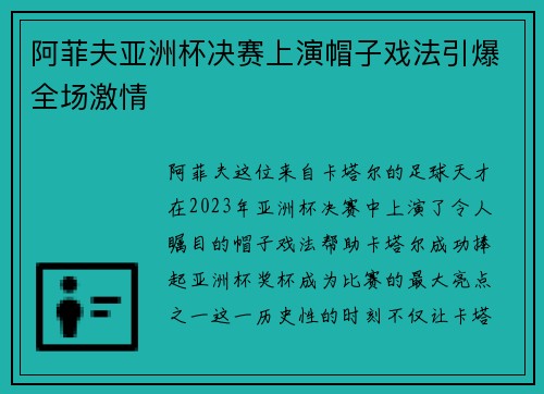 阿菲夫亚洲杯决赛上演帽子戏法引爆全场激情