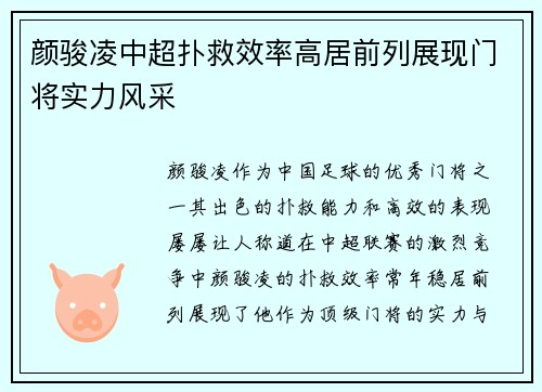颜骏凌中超扑救效率高居前列展现门将实力风采