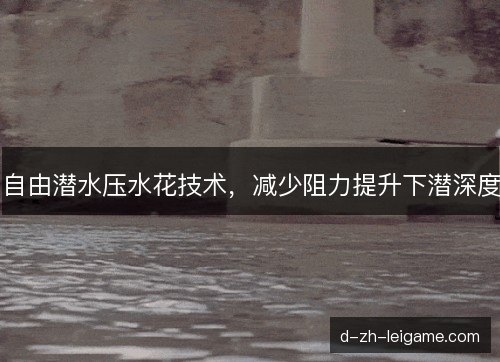 自由潜水压水花技术，减少阻力提升下潜深度